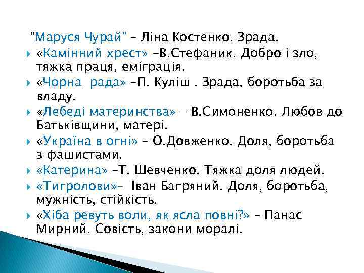 “Маруся Чурай” – Ліна Костенко. Зрада. «Камінний хрест» -В. Стефаник. Добро і зло, тяжка