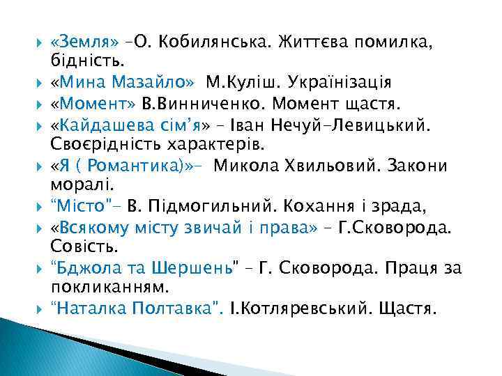  «Земля» –О. Кобилянська. Життєва помилка, бідність. «Мина Мазайло» М. Куліш. Українізація «Момент» В.