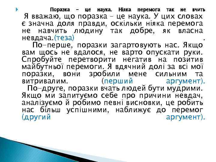  Поразка – це наука. Ніяка перемога так не вчить Я вважаю, що поразка