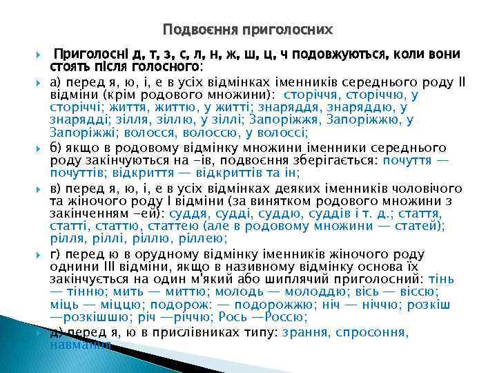 Подвоєння приголосних Приголосні д, т, з, с, л, н, ж, ш, ц, ч подовжуються,