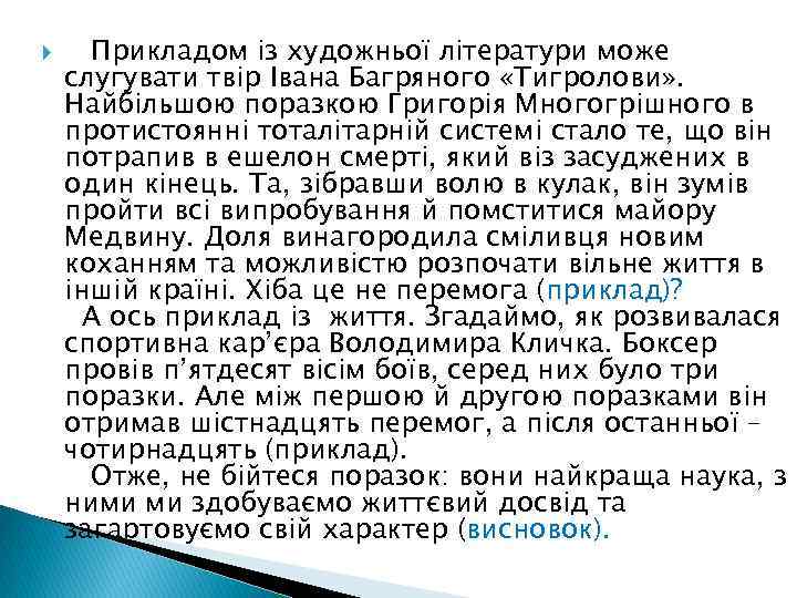  Прикладом із художньої літератури може слугувати твір Івана Багряного «Тигролови» . Найбільшою поразкою