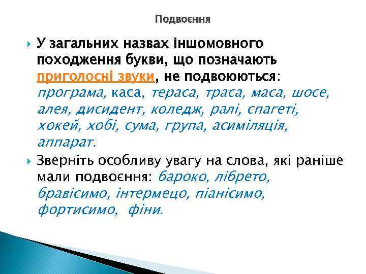 Подвоєння У загальних назвах іншомовного походження букви, що позначають приголосні звуки, не подвоюються: програма,