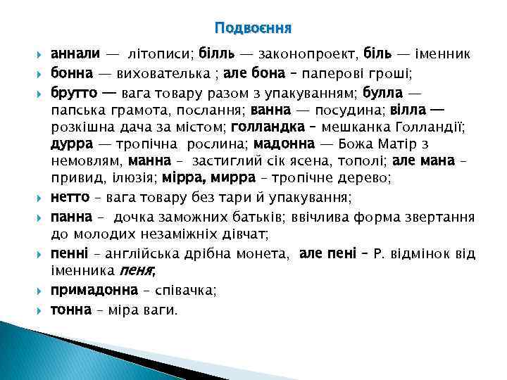 Подвоєння аннали — літописи; білль — законопроект, біль — іменник бонна — вихователька ;