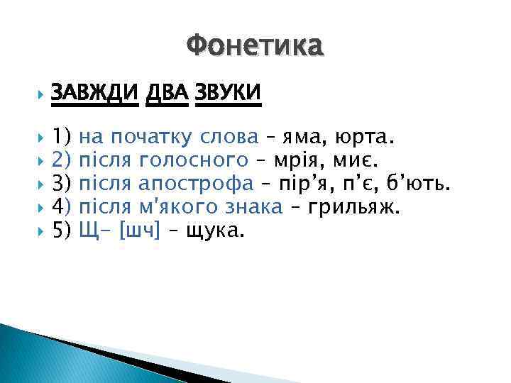 Фонетика ЗАВЖДИ ДВА ЗВУКИ 1) 2) 3) 4) 5) на початку слова – яма,