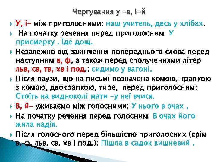 Чергування у -в, і-й У, і- між приголосними: наш учитель, десь у хлібах. На