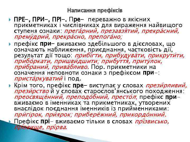 Написання префіксів ПРЕ-, ПРИ-, ПРІ-. Пре- переважно в якісних прикметниках і числівниках для вираження