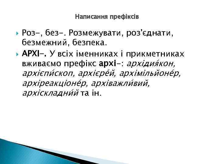 Написання префіксів Роз-, без-. Розмежувати, роз'єднати, безмежний, безпека. АРХІ-. У всіх іменниках і прикметниках