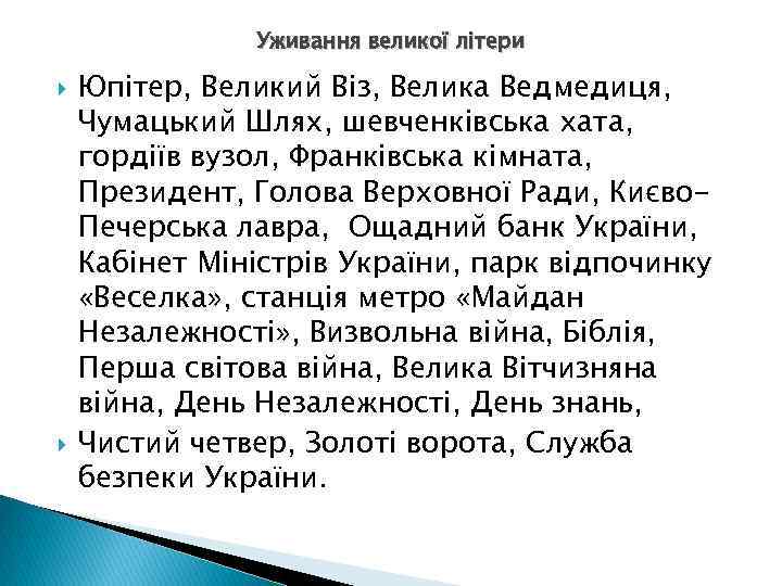 Уживання великої літери Юпітер, Великий Віз, Велика Ведмедиця, Чумацький Шлях, шевченківська хата, гордіїв вузол,