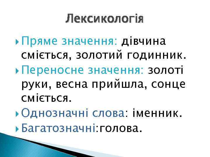 Лексикологія Пряме значення: дівчина сміється, золотий годинник. Переносне значення: золоті руки, весна прийшла, сонце