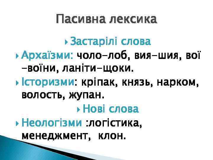 Пасивна лексика Застарілі слова Архаїзми: чоло-лоб, вия-шия, вої -воїни, ланіти-щоки. Історизми: кріпак, князь, нарком,