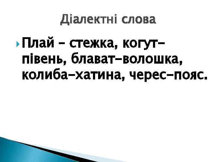 Діалектні слова Плай – стежка, когутпівень, блават-волошка, колиба-хатина, черес-пояс. 