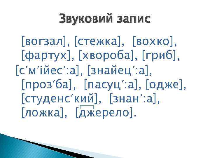 Звуковий запис [вогзал], [стежка], [вохко], [фартух], [хвороба], [гриб], [сʹмʹійесʹ: а], [знайецʹ: а], [прозʹба], [пасуцʹ: