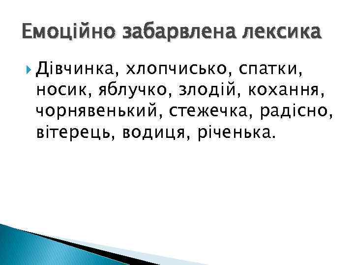 Емоційно забарвлена лексика Дівчинка, хлопчисько, спатки, носик, яблучко, злодій, кохання, чорнявенький, стежечка, радісно, вітерець,