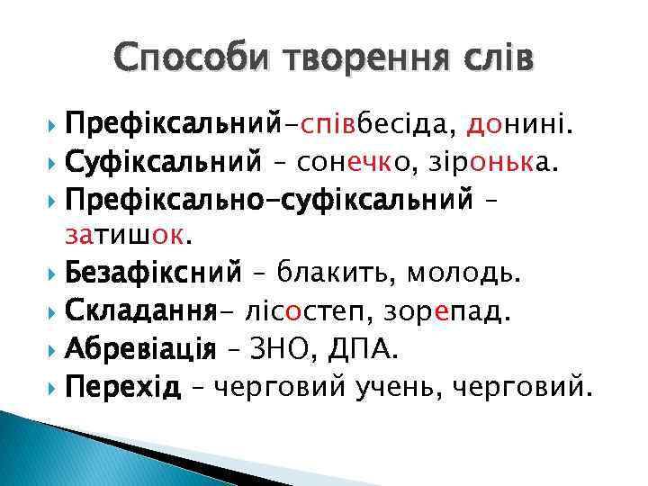 Способи творення слів Префіксальний-співбесіда, донині. Суфіксальний – сонечко, зіронька. Префіксально-суфіксальний – затишок. Безафіксний –