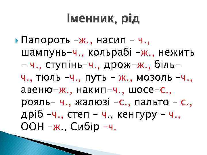 Іменник, рід Папороть –ж. , насип – ч. , шампунь-ч. , кольрабі –ж. ,