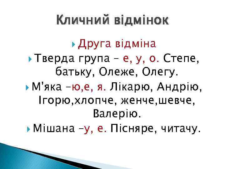 Кличний відмінок Друга відміна Тверда група – е, у, о. Степе, батьку, Олеже, Олегу.