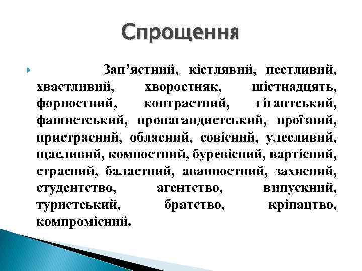 Спрощення Зап’ястний, кістлявий, пестливий, хвастливий, хворостняк, шістнадцять, форпостний, контрастний, гігантський, фашистський, пропагандистський, проїзний, пристрасний,