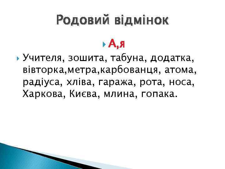 Родовий відмінок А, я Учителя, зошита, табуна, додатка, вівторка, метра, карбованця, атома, радіуса, хліва,