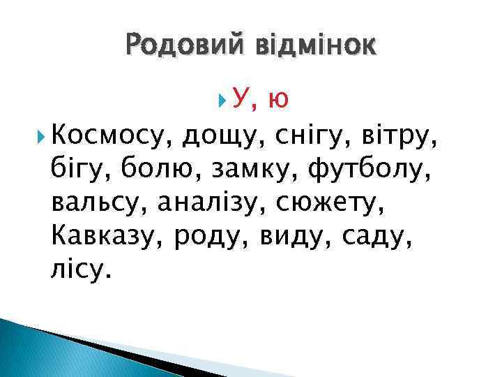 Родовий відмінок У, ю Космосу, дощу, снігу, вітру, бігу, болю, замку, футболу, вальсу, аналізу,