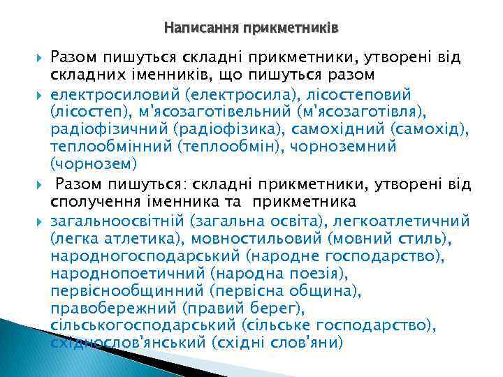 Написання прикметників Разом пишуться складні прикметники, утворені від складних іменників, що пишуться разом електросиловий