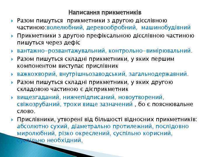  Написання прикметників Разом пишуться прикметники з другою дієслівною частиною: волелюбний, деревообробний, машинобудівний Прикметники