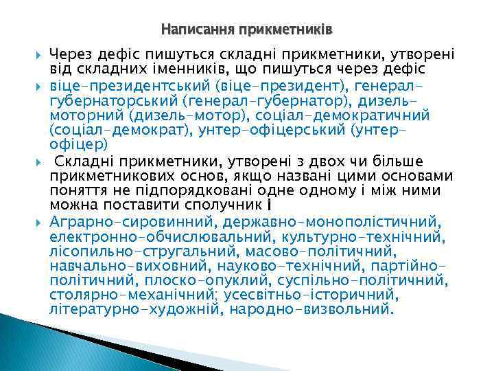 Написання прикметників Через дефіс пишуться складні прикметники, утворені від складних іменників, що пишуться через