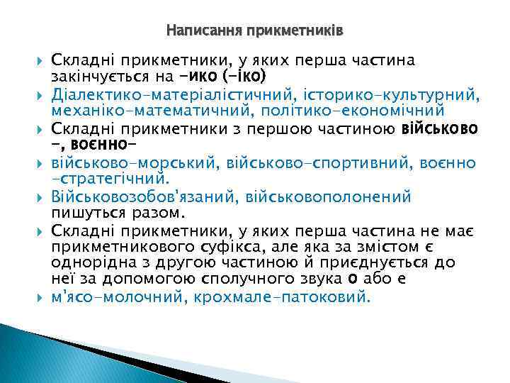 Написання прикметників Складні прикметники, у яких перша частина закінчується на -ико (-іко) Діалектико-матеріалістичний, історико-культурний,