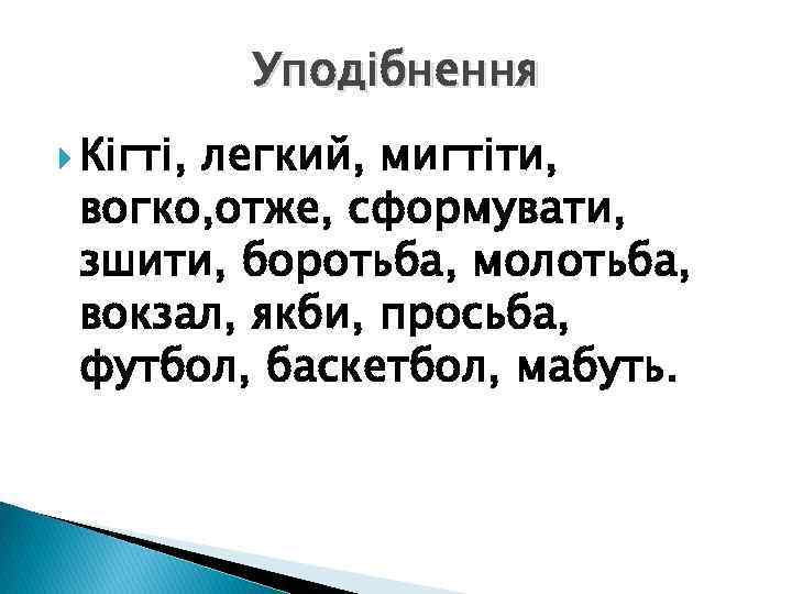 Уподібнення Кігті, легкий, мигтіти, вогко, отже, сформувати, зшити, боротьба, молотьба, вокзал, якби, просьба, футбол,