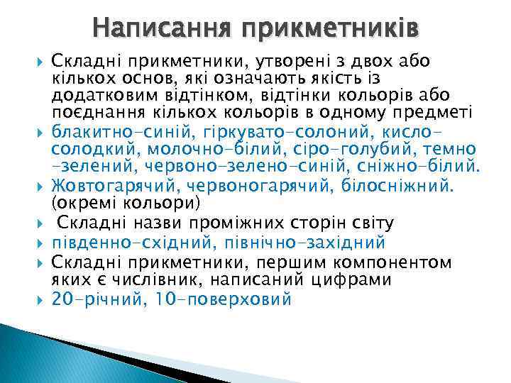 Написання прикметників Складні прикметники, утворені з двох або кількох основ, які означають якість із