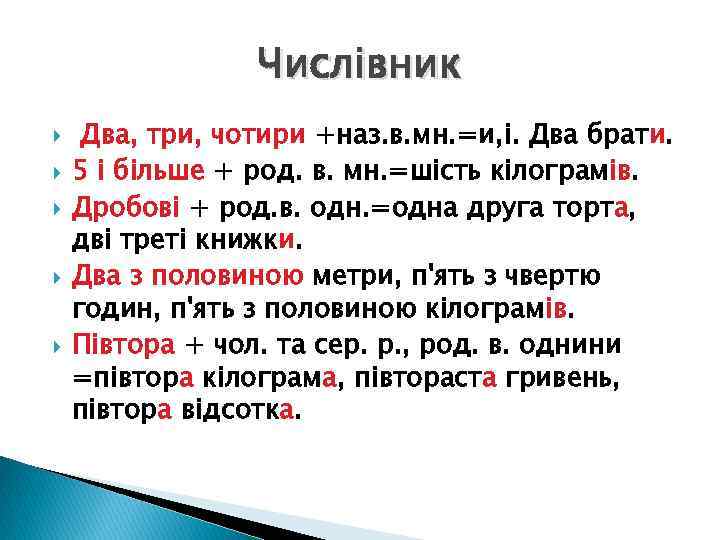 Числівник Два, три, чотири +наз. в. мн. =и, і. Два брати. 5 і більше