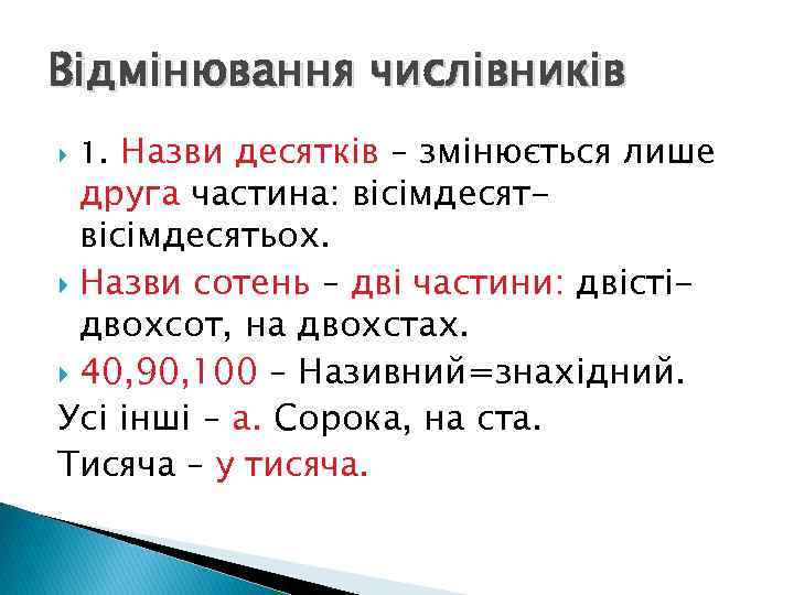 Відмінювання числівників 1. Назви десятків – змінюється лише друга частина: вісімдесятьох. Назви сотень –