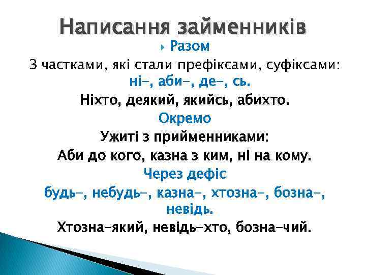 Написання займенників Разом З частками, які стали префіксами, суфіксами: ні-, аби-, де-, сь. Ніхто,