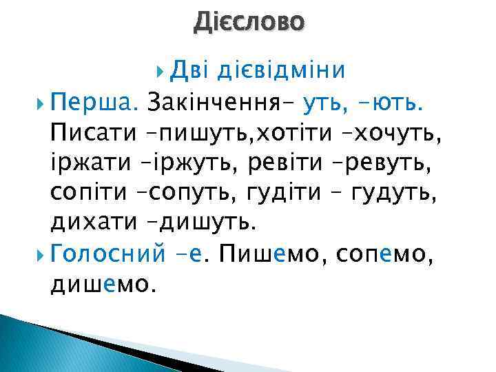 Дієслово Дві дієвідміни Перша. Закінчення- уть, -ють. Писати –пишуть, хотіти –хочуть, іржати –іржуть, ревіти