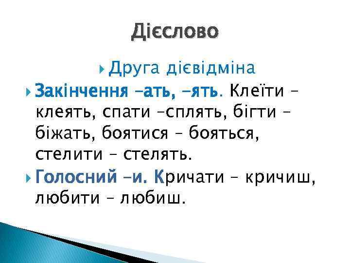 Дієслово Друга дієвідміна Закінчення –ать, -ять. Клеїти – клеять, спати –сплять, бігти – біжать,