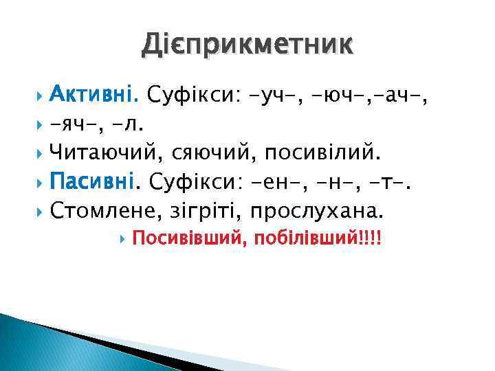 Дієприкметник Активні. Суфікси: -уч-, -юч-, -ач-, -яч-, -л. Читаючий, сяючий, посивілий. Пасивні. Суфікси: -ен-,