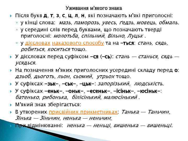 Уживання м'якого знака Після букв д, т, з, с, ц, л, н, які позначають