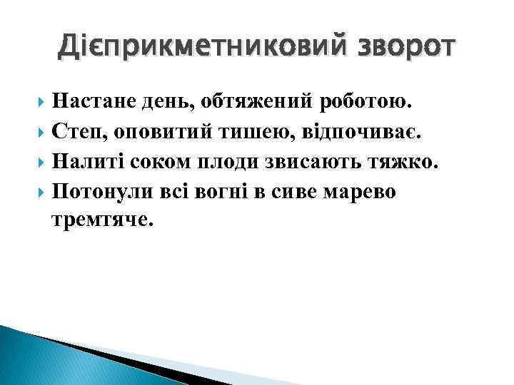 Дієприкметниковий зворот Настане день, обтяжений роботою. Степ, оповитий тишею, відпочиває. Налиті соком плоди звисають