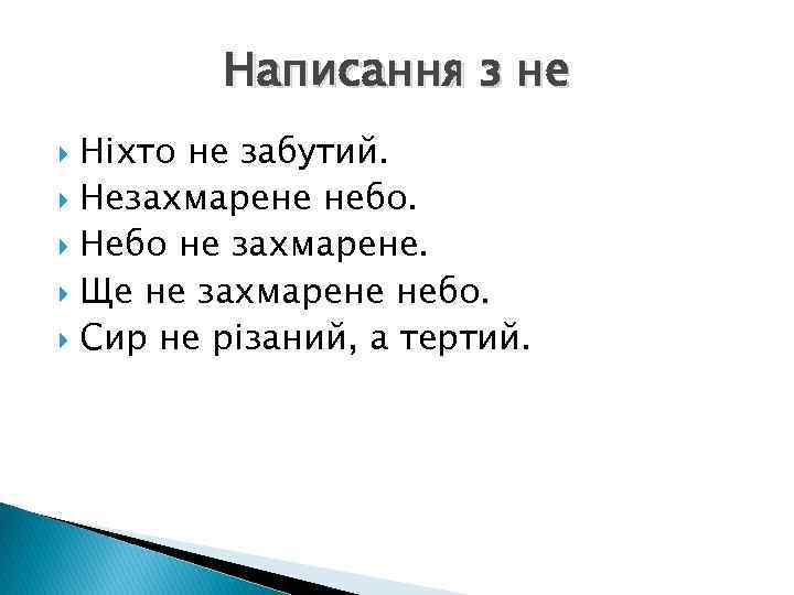 Написання з не Ніхто не забутий. Незахмарене небо. Небо не захмарене. Ще не захмарене