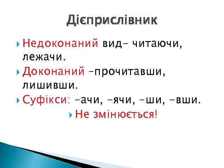 Дієприслівник Недоконаний вид- читаючи, лежачи. Доконаний –прочитавши, лишивши. Суфікси: -ачи, -ячи, -ши, -вши. Не