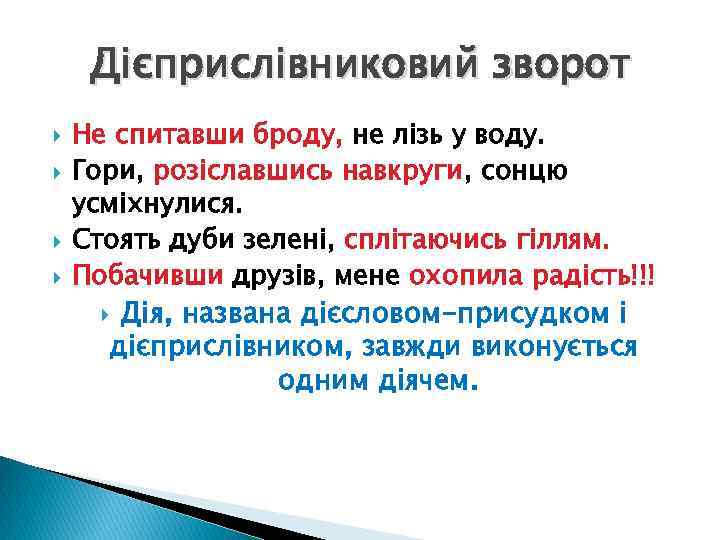 Дієприслівниковий зворот Не спитавши броду, не лізь у воду. Гори, розіславшись навкруги, сонцю усміхнулися.