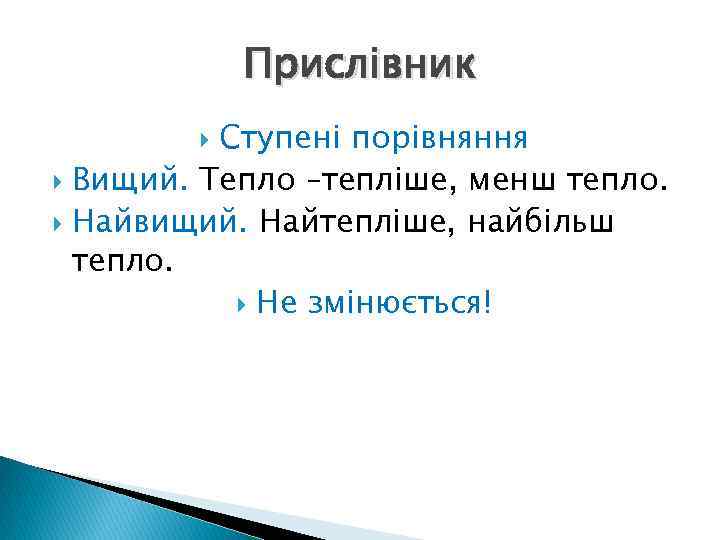 Прислівник Ступені порівняння Вищий. Тепло –тепліше, менш тепло. Найвищий. Найтепліше, найбільш тепло. Не змінюється!