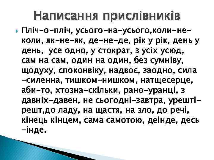 Написання прислівників Пліч-о-пліч, усього-на-усього, коли-неколи, як-не-як, де-не-де, рік у рік, день у день, усе