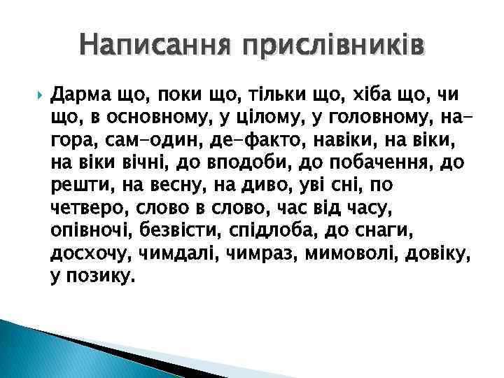 Написання прислівників Дарма що, поки що, тільки що, хіба що, чи що, в основному,