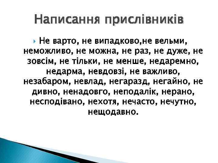 Написання прислівників Не варто, не випадково, не вельми, неможливо, не можна, не раз, не