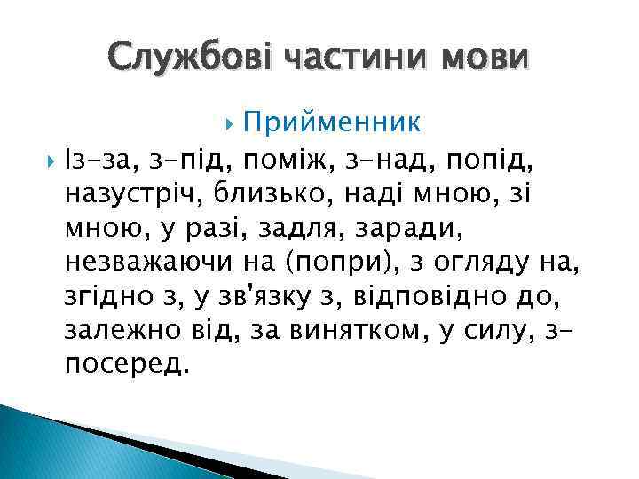 Службові частини мови Прийменник Із-за, з-під, поміж, з-над, попід, назустріч, близько, наді мною, зі