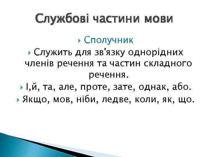 Службові частини мови Сполучник Служить для зв'язку однорідних членів речення та частин складного речення.