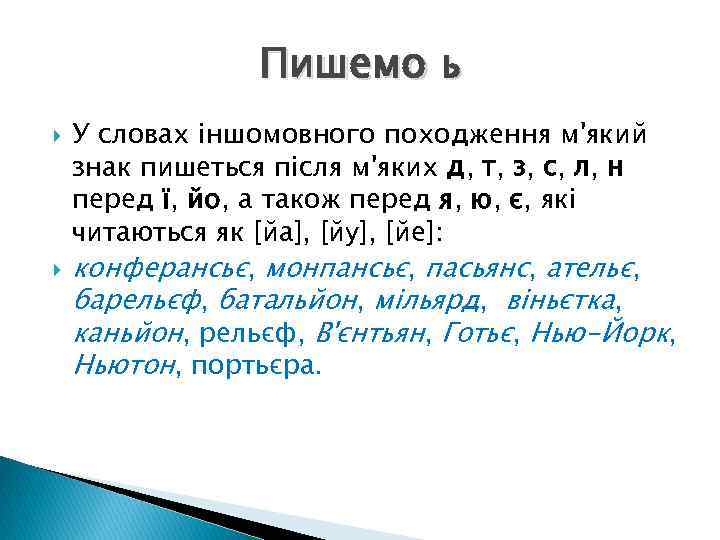 Пишемо ь У словах іншомовного походження м'який знак пишеться після м'яких д, т, з,