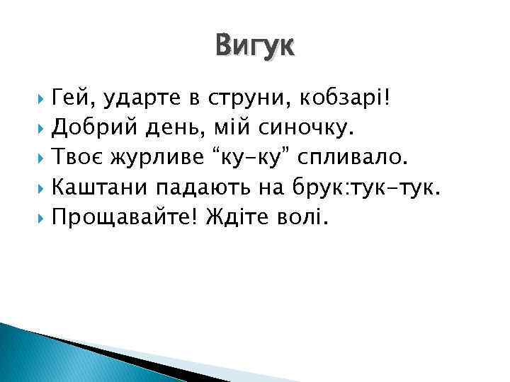 Вигук Гей, ударте в струни, кобзарі! Добрий день, мій синочку. Твоє журливе “ку-ку” спливало.