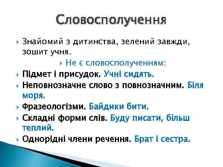 Словосполучення Знайомий з дитинства, зелений завжди, зошит учня. Не є словосполученням: Підмет і присудок.