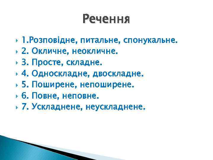 Речення 1. Розповідне, питальне, спонукальне. 2. Окличне, неокличне. 3. Просте, складне. 4. Односкладне, двоскладне.